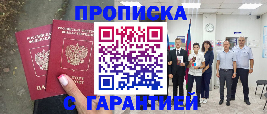 прописка штамп в Астрахани