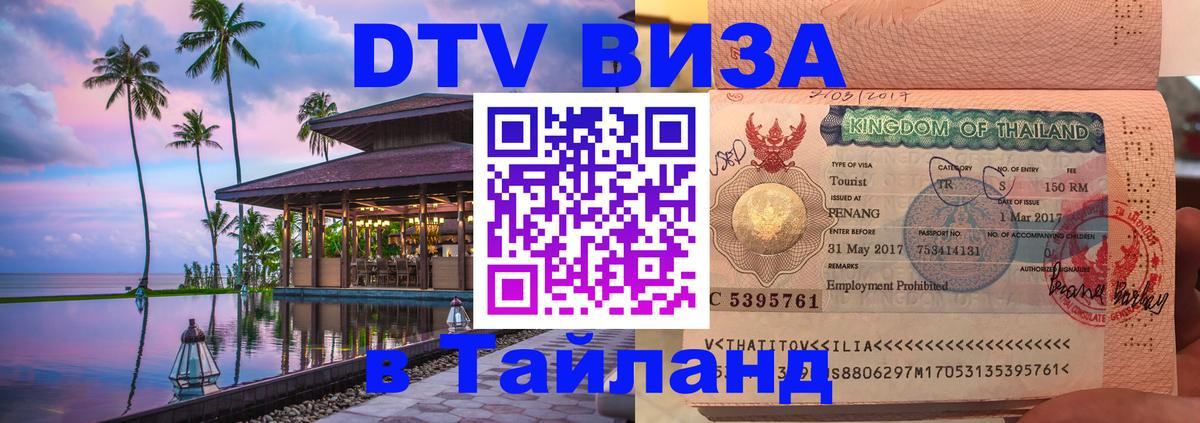 Сколько стоит виза DTV в Тайланд 