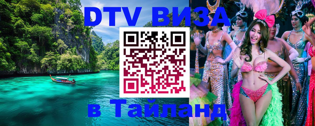 DTV Visa Тайланд купить Астрахань 